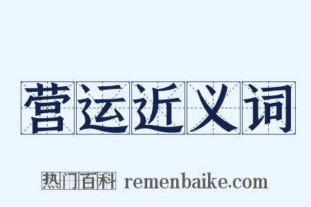 营运近义词是什么意思的图片
